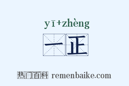 一正是什么意思的图片